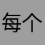 每个昵称都有人选日日日