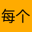 每个未ょ知的日子都值得期待