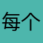 每个都会有个人风格