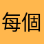 每個名字都被用🥱