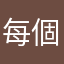 每個堪稱都被使用