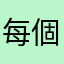 每個暱稱也被使用中