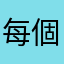每個暱稱都使用過⋯