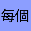 每個暱稱都有人用我是要用什麼？