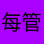 每個暱稱都有人用 管我叫什麼