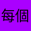 每個暱稱都被使用連這樣也重複