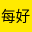 每個暱稱都被使用過 好扯