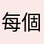 每個暱稱都說有人p