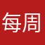 每周安静想你