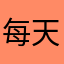 每天一万步