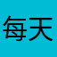 每天一项