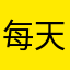 每天不打龟
