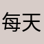 每天两瓶乌龙茶