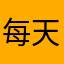 每天做个发财梦