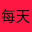 每天功德加一