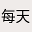 每天可以学学