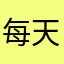 每天多学一点