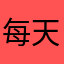 每天多瘦一点