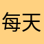 每天好心好意