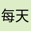 每天必玩Aa