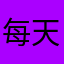 每天打车