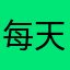 每天搬砖的牛马