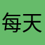 每天查公交车的上班族