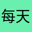 每天登号八百次看作者有没有发布新游戏