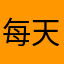 每天的运动都能记录实在是太好了