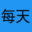 每天睡不着觉