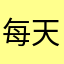 每天睡覺的貓