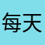 每天磨两句