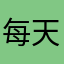每天聽經文￼
