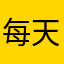 每天要抖一抖