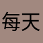 每天要過的開心