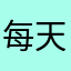 每天诵读带来快乐