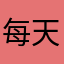 每天赚3个点