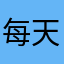 每天起床感觉自己蠢蠢哒