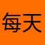 每天都伤脑细胞