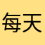每天都听周杰伦