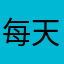 每天都在哲学三问