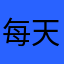 每天都在踩点