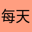 每天都少不了它