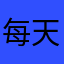 每天都很困💤