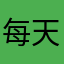 每天都很想乖乖_