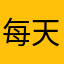 每天都想皮一下