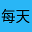每天都是主人公