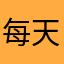 每天都是12356789