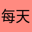 每天都有一点小进步