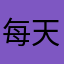 每天都有想你的心情